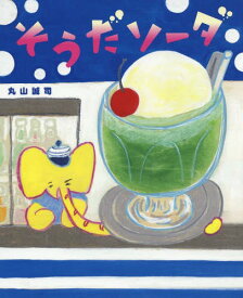 そうだソーダ[本/雑誌] / 丸山誠司/作