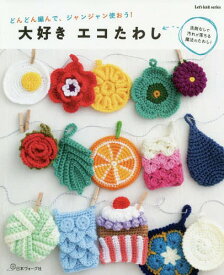 大好き エコたわし[本/雑誌] (Let’s knit series) / 日本ヴォーグ社
