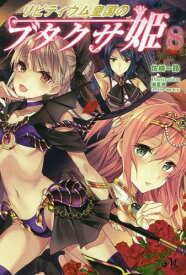 リビティウム皇国のブタクサ姫[本/雑誌] 8 (モーニングスターブックス) / 佐崎一路/著