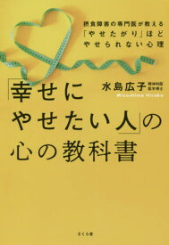 「幸せにやせたい人」の心の教科書[本/雑誌] / 水島広子/著