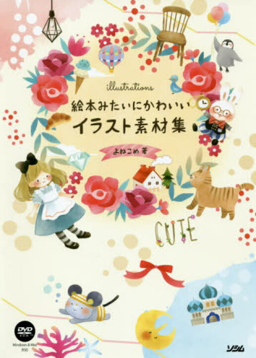 楽天市場 書籍のメール便同梱は2冊まで 絵本みたいにかわいいイラスト素材集 本 雑誌 よねこめ 著 ネオウィング 楽天市場店 楽天市場 書籍のメール便同梱は2冊まで 絵本みたいにかわいいイラスト素材集 本 雑誌 よねこめ 著 ネオウィング 楽天市場店