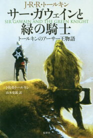 サー・ガウェインと緑の騎士:トールキンのアーサー王物語[本/雑誌] / J.R.R.トールキ 山本 史郎/訳