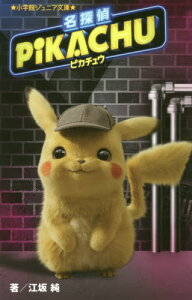 本 雑誌 名探偵ピカチュウの人気商品 通販 価格比較 価格 Com