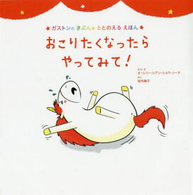 おこりたくなったらやってみて! / 原タイトル:Les emotions de Gaston‐Je suis en colere[本/雑誌] (ガストンのきぶんをととのえるえほん) / オーレリー・シアン・ショウ・シーヌ/ぶん・え 垣内磯子/やく