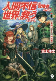 人間不信の冒険者たちが世界を救うようです[本/雑誌] 1 (MF Books) / 富士伸太/著