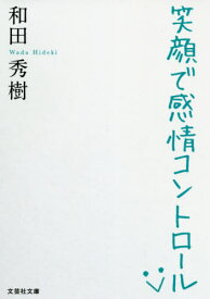笑顔で感情コントロール[本/雑誌] (文芸社文庫) / 和田秀樹/著