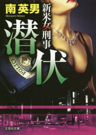 潜伏[本/雑誌] (文芸社文庫 み2-44 新米女刑事) / 南英男/著