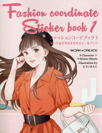 ファッションコーデブック 貼ってはがせるきせかえシールブック 1[本/雑誌] (WORK×CREATEシリーズ) / ヒラノカスミ/イラスト