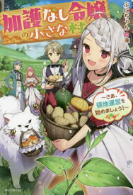 加護なし令嬢の小さな村 さあ、領地運営を始めましょう![本/雑誌] 1 (カドカワBOOKS) / ぷにちゃん/著