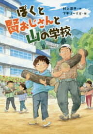 ぼくと賢おじさんと山の学校[本/雑誌] / 村上淳子/作 下平けーすけ/絵