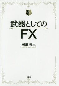武器としてのFX[本/雑誌] / 田畑昇人/著