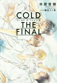 COLD THE FINAL[本/雑誌] / 木原音瀬/著