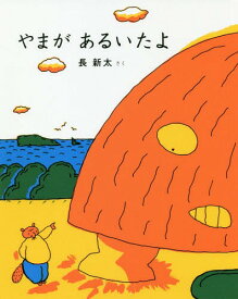 やまがあるいたよ[本/雑誌] / 長新太/さく
