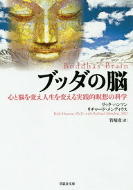 ブッダの脳 心と脳を変え人生を変える実践的瞑想の科学 / 原タイトル:BUDDHA’S BRAIN[本/雑誌] (草思社文庫) / リック・ハンソン/著 リチャード・メンディウス/著 菅靖彦/訳