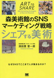 シェアする美術 森美術館のSNSマーケティング戦略[本/雑誌] / 洞田貫晋一朗/著