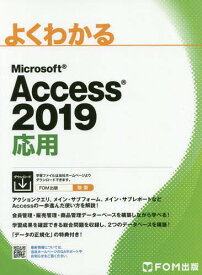 MS Access2019 応用[本/雑誌] (よくわかる) / 富士通エフ・オー・エム株式会社/著作制作