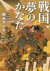 戦国、夢のかなた[本/雑誌] (時代小説文庫お) / 岡本さとる/著