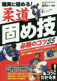 確実に極める!柔道固め技必勝のコツ55[本/雑誌] (コツがわかる本) / 岩渕公一/監修