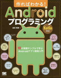 作ればわかる!Androidプログラミング 10の実践サンプルで学ぶAndroidアプリ開発入門[本/雑誌] / 金宏和實/著