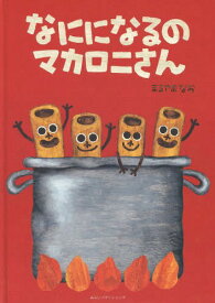 なにになるのマカロニさん[本/雑誌] / まるやまなお/〔作〕