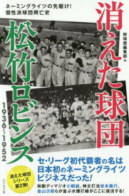 消えた球団松竹ロビンス1936～1952[本/雑誌] / 野球雲編集部/編