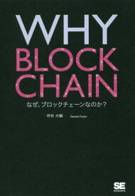 WHY BLOCKCHAIN なぜ、ブロックチェーンなのか?[本/雑誌] / 坪井大輔/著