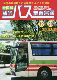 ’19-20 全国版 観光バス業者名簿[本/雑誌] / 旅行出版社