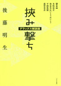 挾み撃ち デラックス解説版[本/雑誌] / 後藤明生/著 多岐 祐介 他解説