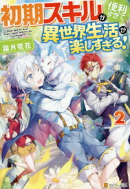 楽天市場 初期スキルが便利すぎて異世界生活が楽しすぎる 2の通販
