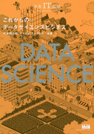 これからのデータサイエンスビジネス[本/雑誌] (未来IT図解) / 松本健太郎/共著 マスクド・アナライズ/共著