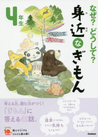 なぜ?どうして?身近なぎもん 4年生[本/雑誌] (よみとく10分) / 三田大樹/総合監修