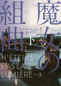 楽天市場 魔女の組曲 下 ハーパーbooksの通販