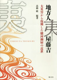 地方人夷屋藤吉 大災害から復興した駿河御[本/雑誌] / 高橋敏/編著