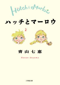 ハッチとマーロウ[本/雑誌] (小学館文庫) / 青山七恵/著