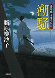 潮騒 浄瑠璃長屋春秋記[本/雑誌] (小学館文庫 Jふ01-2 小学館時代小説文庫) / 藤原緋沙子/著