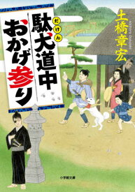 駄犬道中おかげ参り[本/雑誌] (小学館文庫 Jと01-1 小学館時代小説文庫) / 土橋章宏/著