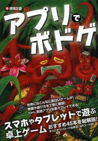 アプリでボドゲ スマホやタブレットで遊ぶ卓上ゲーム[本/雑誌] / 徳岡正肇/著