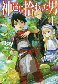 神達に拾われた男[本/雑誌] 1 (HJノベルス HJN27-01) / Roy/著