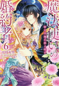 魔法使いの婚約者[本/雑誌] 6 (一迅社文庫アイリス) / 中村朱里/著