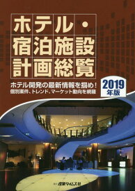 2019 ホテル・宿泊施設計画総覧[本/雑誌] / 産業タイムズ社
