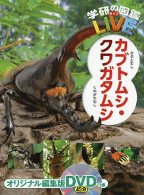 カブトムシ・クワガタムシ[本/雑誌] (学研の図鑑LIVE) / 岡島秀治/総監修