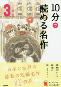 10分で読める名作 3年生[本/雑誌] (よみとく10分) / 岡信子/選 木暮正夫/選