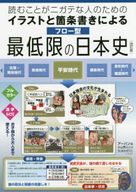 楽天市場 読むことがニガテな人のためのイラストと箇条書きによるフロー型最低限の日本史の通販 楽天市場 読むことがニガテな人のためのイラストと箇条書きによるフロー型最低限の日本史の通販