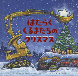 はたらくくるまたちのクリスマス[本/雑誌] (原タイトル:Construction Site on Christmas Night) / シェリー・ダスキー・リンカー/文 AG・フォード/絵 福本友美子/訳