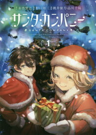サンタ・カンパニー 1[本/雑誌] (LINEコミックス) / 糸曽賢志/原作 野口周三/構成 桃井優月/漫画 品川千陽/漫画
