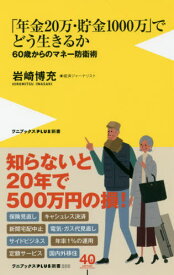 「年金20万・貯金1000万」でどう生きるか 60歳からのマネー防衛術[本/雑誌] (ワニブックスPLUS新書) / 岩崎博充/著