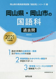 楽天市場 教員採用試験 過去問 岡山県 19の通販