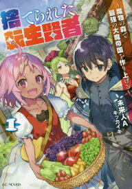 捨てられた転生賢者 ～魔物の森で最強の大魔帝国を作り上げる～[本/雑誌] 1 (GCノベルズ) / 未来人A/著