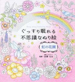 楽天市場 ぐっすり眠れる不思議なぬりえの通販