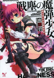 戦塵の魔弾少女(バレット・ガールズ) 魔法強化兵部隊戦争記[本/雑誌] (このライトノベルがすごい!文庫) / 雨澄碧/著